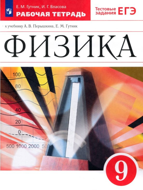 Физика 9 класс. Рабочая тетрадь к учебнику А. В. Перышкина. Тестовые ...