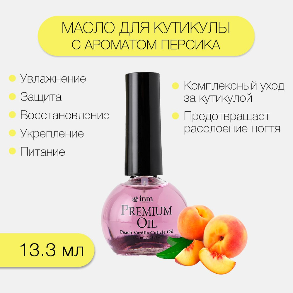 INM Масло для кутикулы и ногтей Персик аромат / натуральное, Premium Peach Oil 15 мл  #1