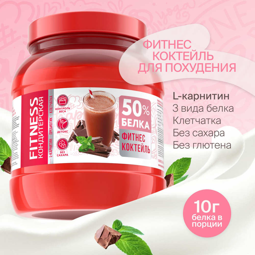 Фитнес коктейль для похудения Мята-Шоколад 400г Fitness Кондитерская Pure -  купить с доставкой по выгодным ценам в интернет-магазине OZON (1352104918)