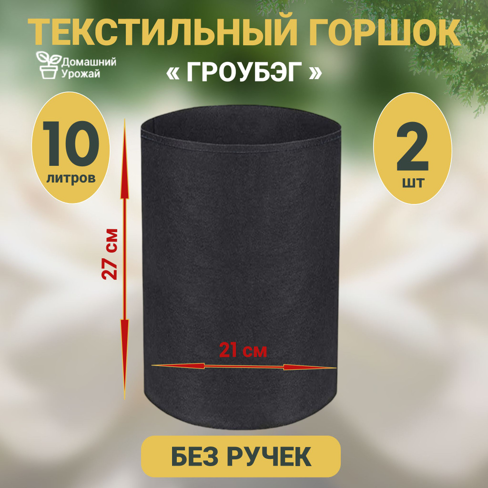 Гроубэг / Горшок для растений и рассады/ Текстильный горшок 10 л. - 2шт.  #1