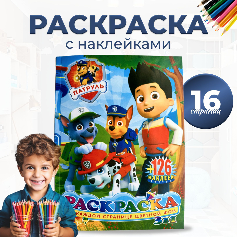 Раскраска для детей яркий фон 126 наклеек Щенячий патруль - купить с  доставкой по выгодным ценам в интернет-магазине OZON (824624035)