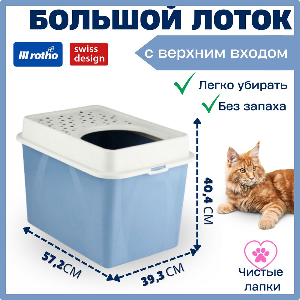 Туалет для кошек c верхним входом Rotho Eco BERTY.Кошачий лоток-домик, синий  #1