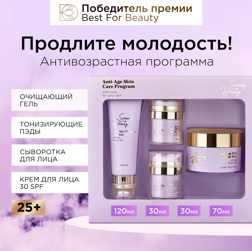 SAMMY BEAUTY Набор косметики для лица. Антивозрастной уход за кожей с  гиалуроновой кислотой и витаминами ANTI AGE