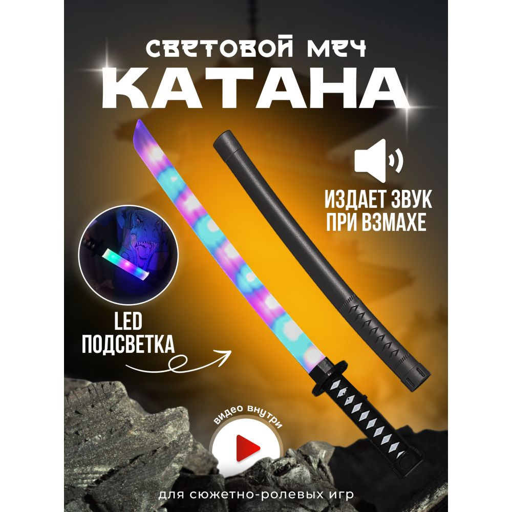 Меч детский игрушечный светящийся катана световой - купить с доставкой по  выгодным ценам в интернет-магазине OZON (1430242441)