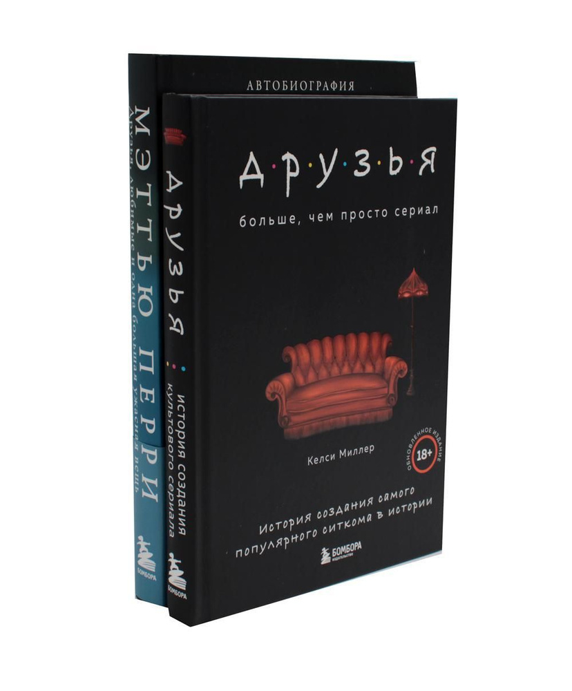 Друзья. Больше, чем просто сериал + Друзья, любимые и одна большая ужасная  вещь. Автобиография Мэттью Перри (комплект из 2-х книг) | Перри Мэттью,  Миллер Келси - купить с доставкой по выгодным ценам