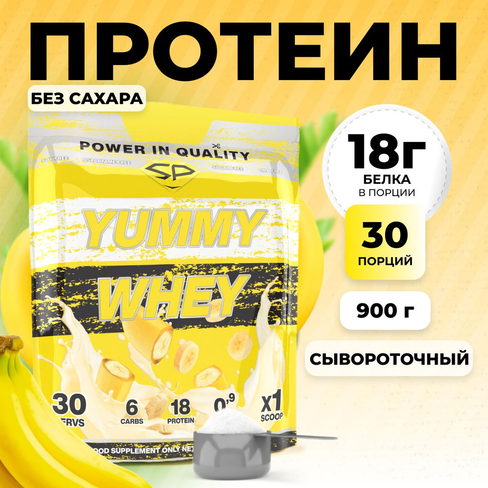 Протеиновый коктейль для похудения без сахара (белковый) STEELPOWER Yummy  Whey Protein, 900 грамм, Банан, Спортивное питание протеин сывороточный ...