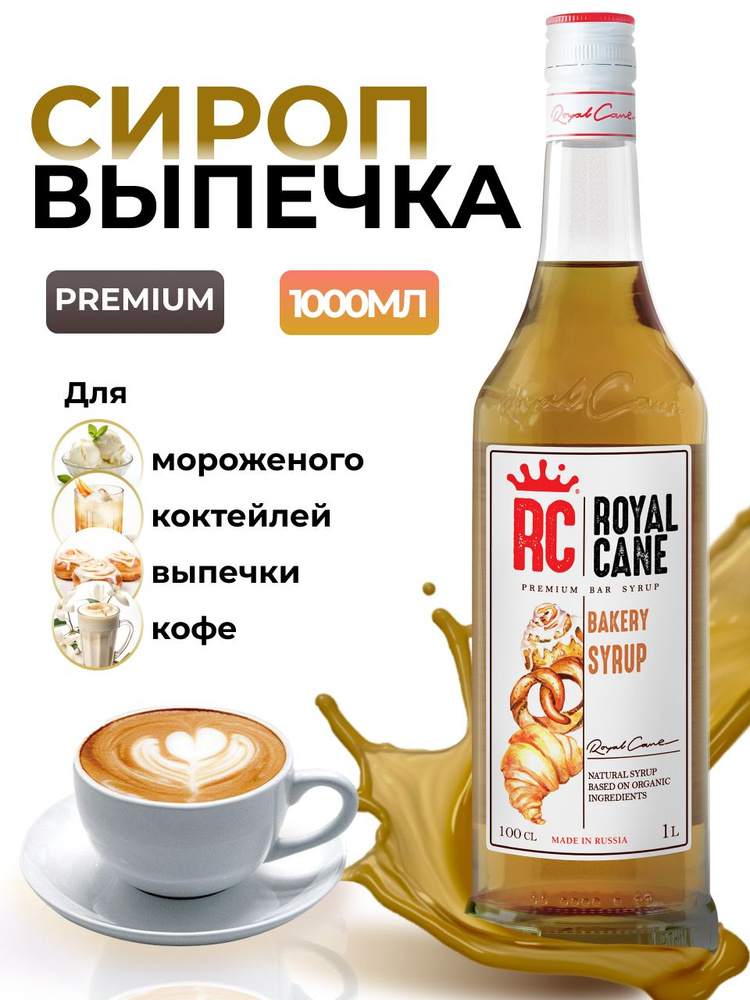 Сироп Royal Cane Выпечка 1л для кофе, чая, десертов, коктейлей, выпечки, пропитки коржей  #1