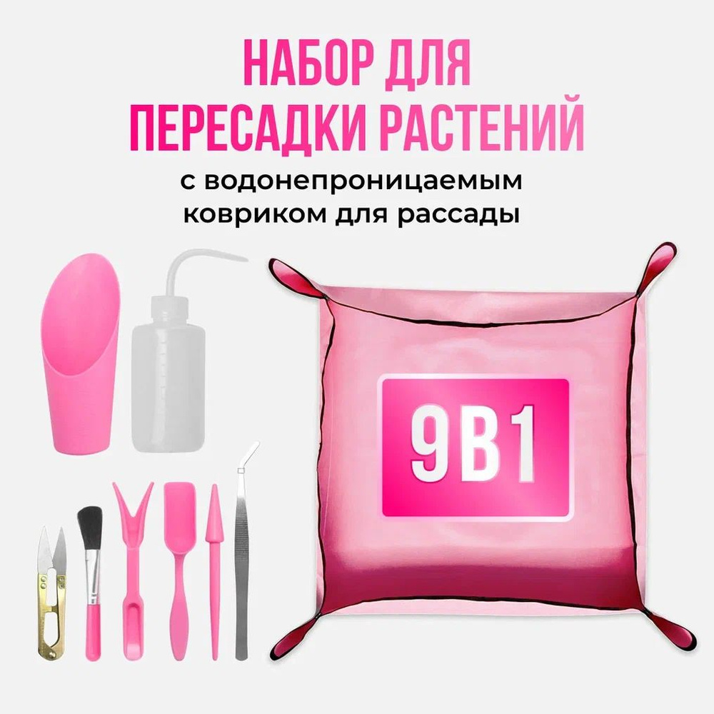 Садовый набор для растений мини (розовый), Коврик для пересадки ...