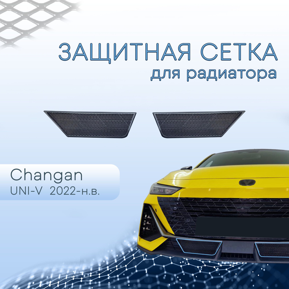 Защитная сетка радиатора черная низ 2 части для Changan UNI-V 2022-н.в. /  сетка для решетки бампера для Чанган Юни-К - Стрелка 11 арт.  CHUNIV22.bot.black - купить по выгодной цене в интернет-магазине OZON (