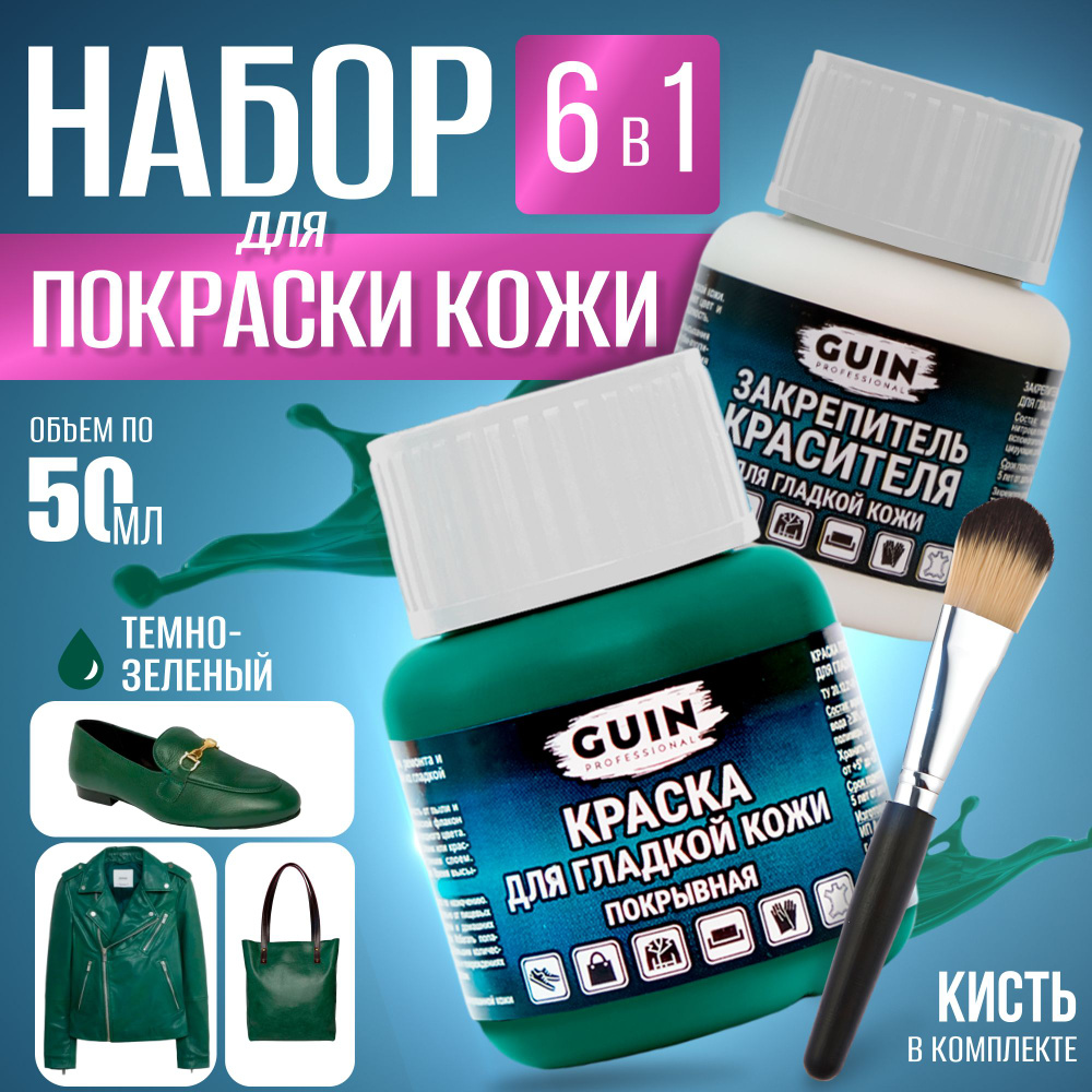 Краска для обуви ТЕМНО-ЗЕЛЕНАЯ 50 мл. + закрепитель 50 мл. Guin, краситель  для гладкой кожи, восстановитель кожи