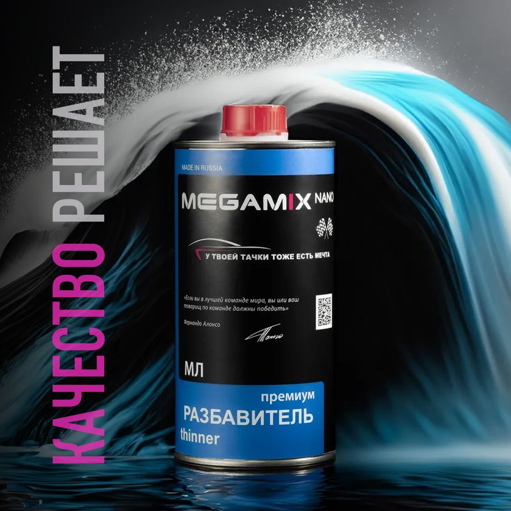 MegaMix Paint Project Разбавитель автоэмали, цвет: прозрачный, 510 мл, для  автомобилей LADA (ВАЗ), 1 шт.