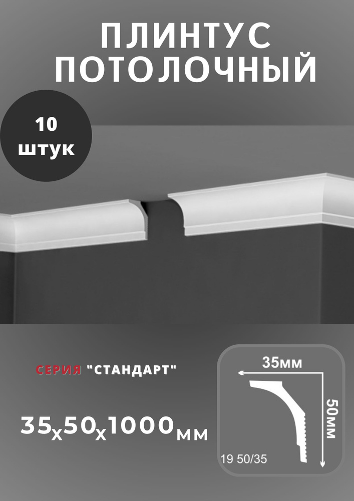 Плинтус потолочный "Стандарт" 35х50 мм #1