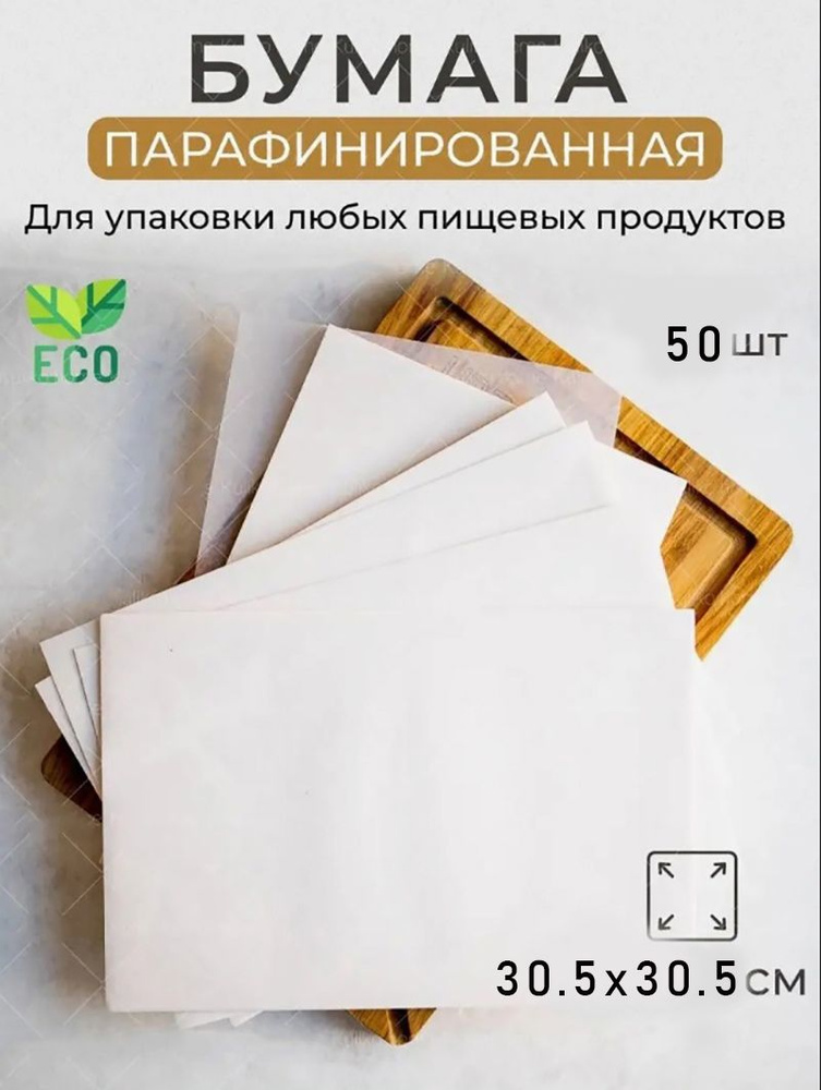 Бумага пищевая упаковочная белая в листах 30,5*30,5 см 50 шт,оберточная жиростойкая с парафином, для #1