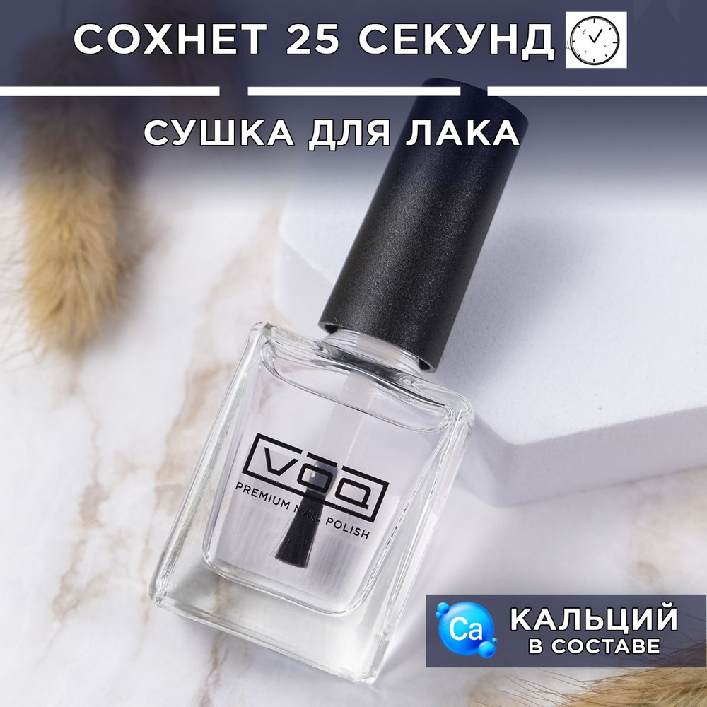 Сушка для лака VOQ Fast Dry Top Coat топ-сушка, 11 мл - купить с доставкой  по выгодным ценам в интернет-магазине OZON (1020156329)