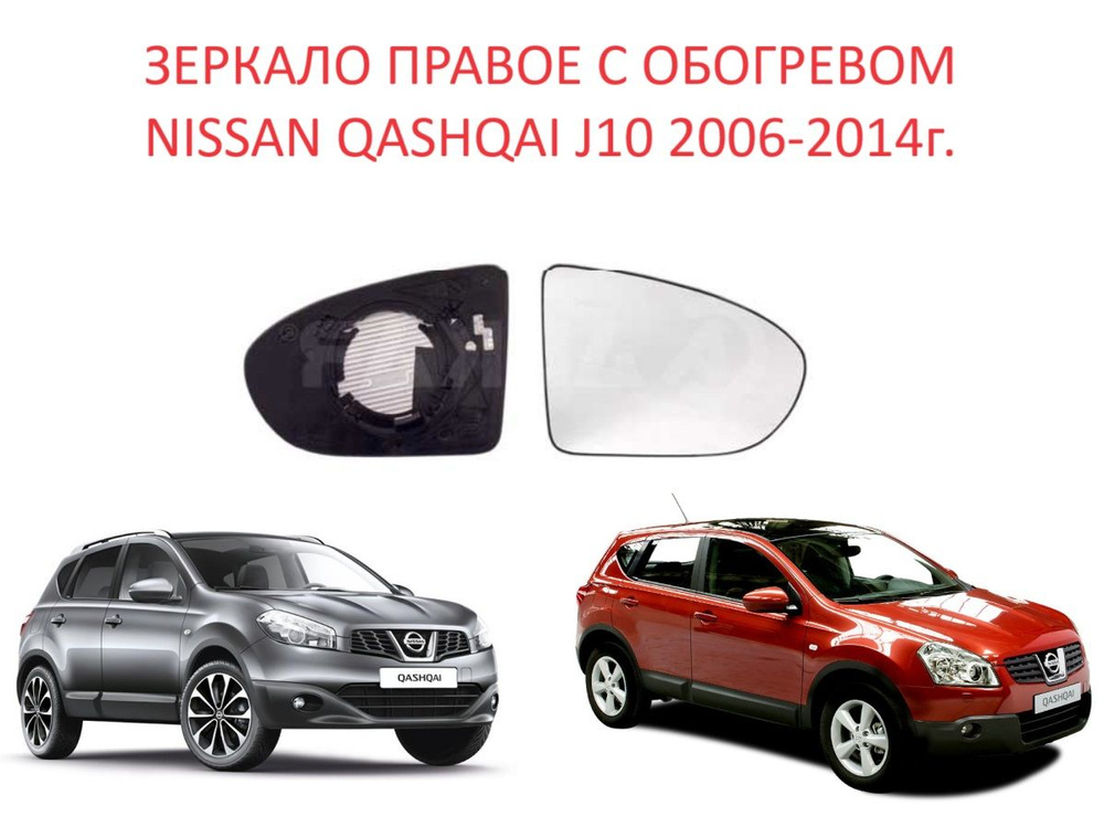 Зеркало правое с обогревом стекло правого зеркала Nissan Qashqai J10 I поколение Ниссан Кашкай 1 кузов #1