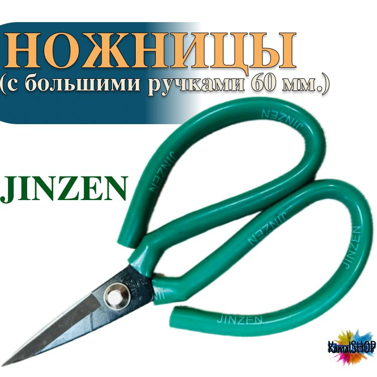 Ножницы для рукоделия / Ножницы портновские с большими ручками 60мм JINZEN металл. Зеленые, для вышивальной #1