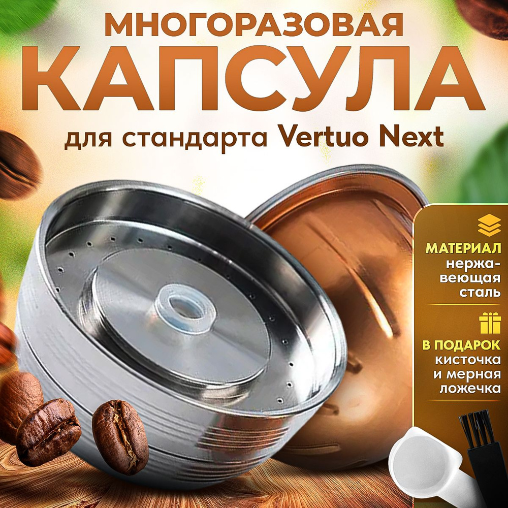 Многоразовая капсула iCafilas из нержавеющей стали для кофемашины Nespresso  Vertuo Next