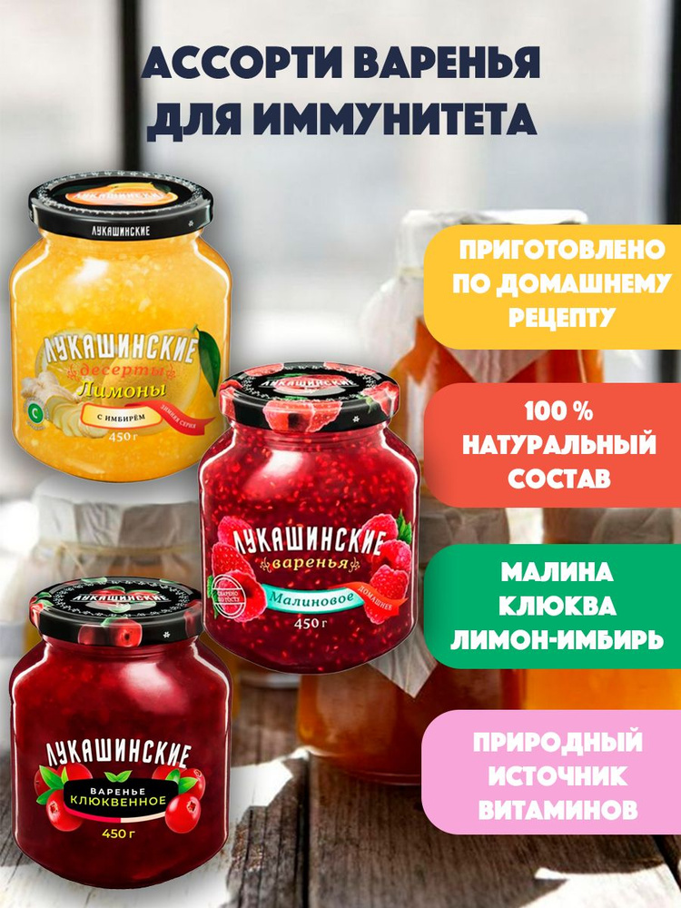 Ассорти Варенье малина, клюква, лимон с имбирем "Лукашинские" 3шт по 450 гр  #1