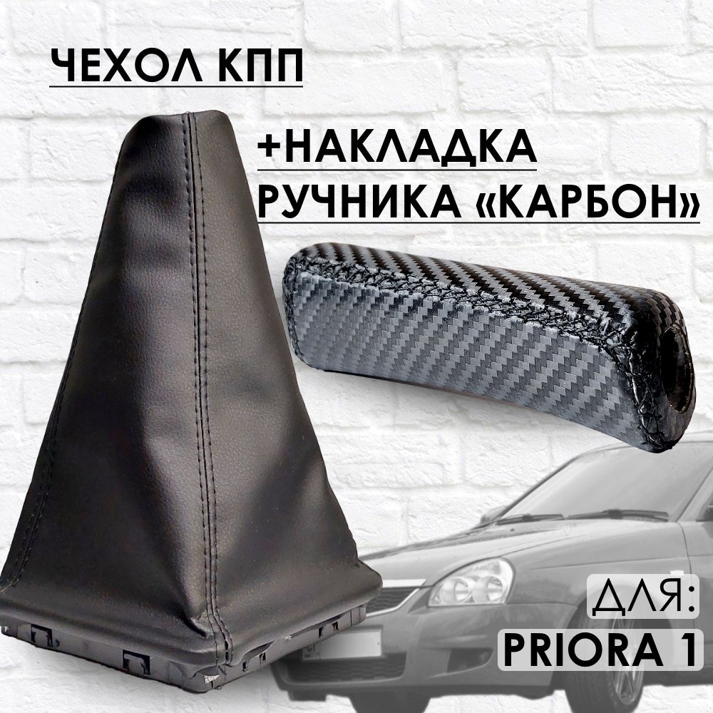Чехол на КПП и Накладка ручника "Карбон" Приора 1, черная строчка ...