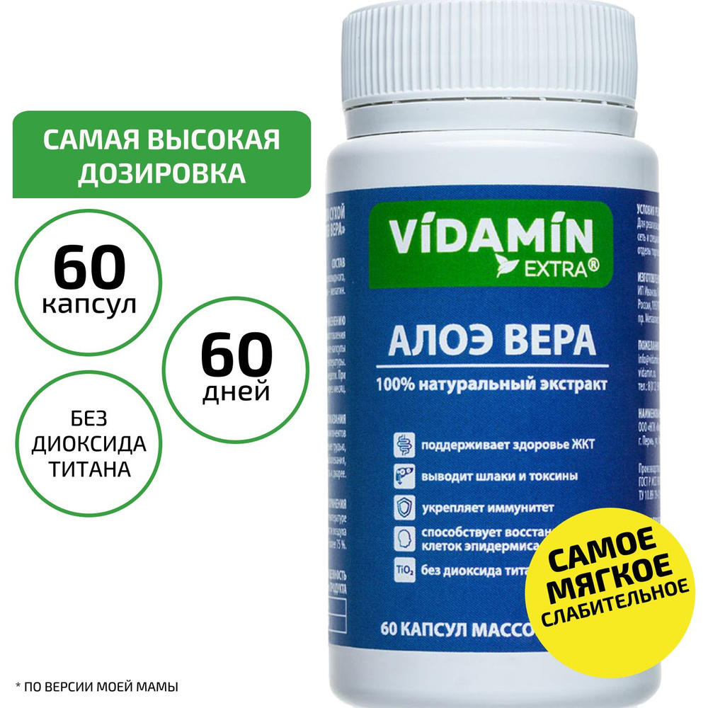 Алоэ вера в капсулах aloe vera, иммуномодулятор, для очищения организма  VIDAMIN EXTRA 60 капсул, 1 банка - купить с доставкой по выгодным ценам в  интернет-магазине OZON (1062743048)