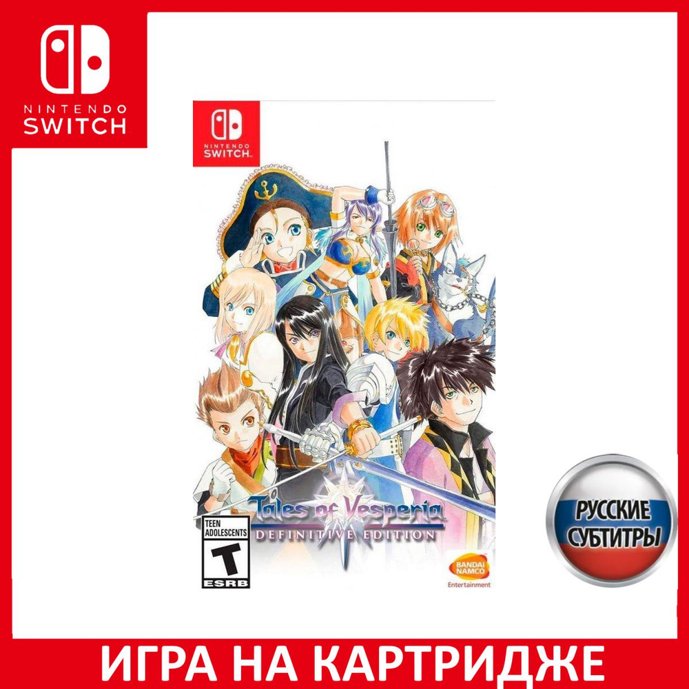 Игра Tales of Vesperia Definitive Edition Русская Версия (Switch) Картридж  Nintendo Switch