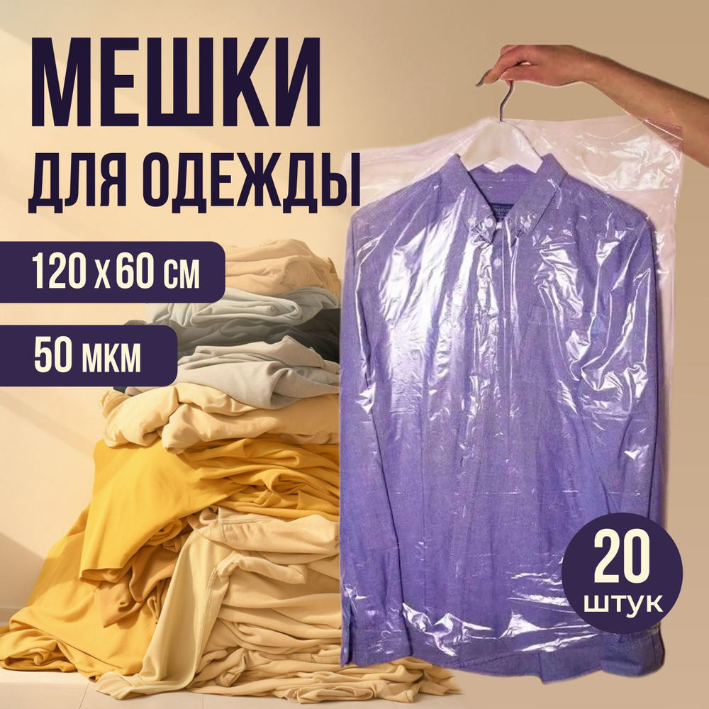 Чехол для одежды, 120 см х 60, 20 шт #1