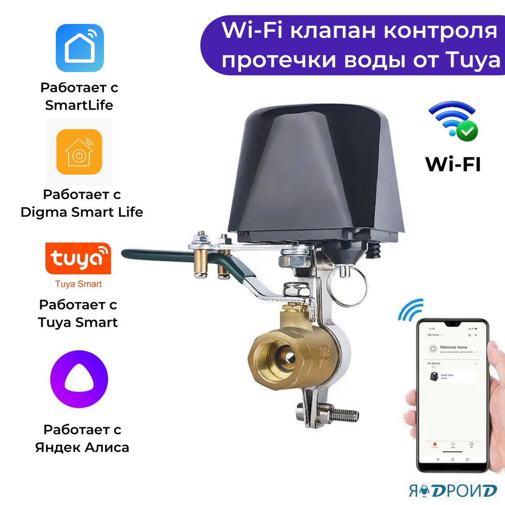 Умный Wi-Fi кран системы контроля протечки с Алисой от Tuya - купить по  доступным ценам в интернет-магазине OZON (1418551924)