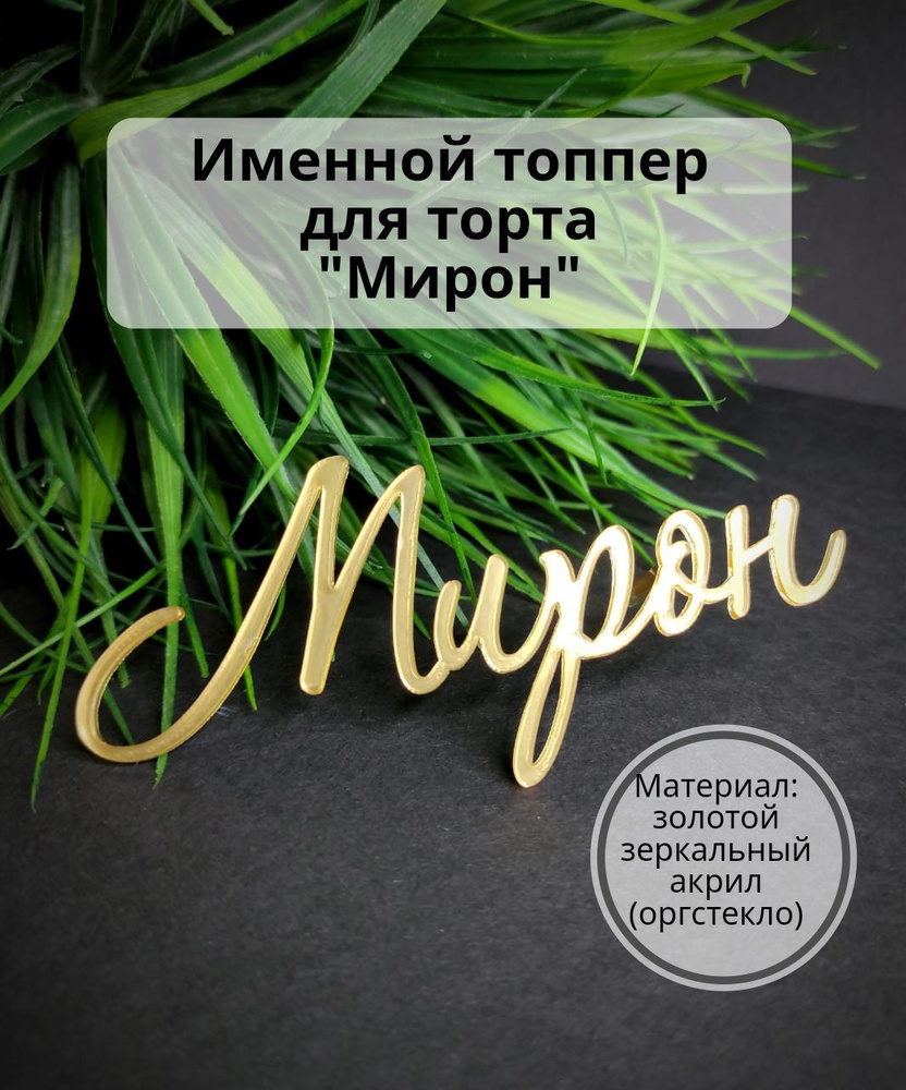 Топпер для торта "Мирон", 1 шт, 1 уп. #1