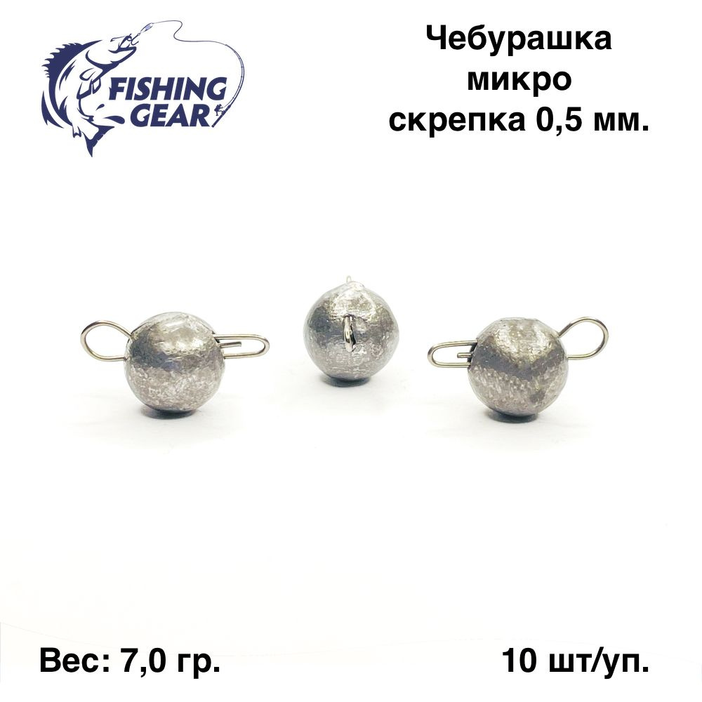 Груз разборный Чебурашка микро "Fishing Gear" 7 гр. 10 шт/уп. скрепка 0,5 мм.  #1