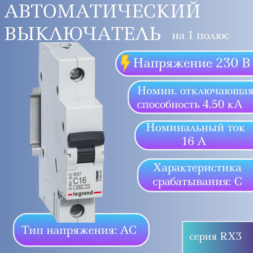 Купить Автоматический выключатель однополюсный Legrand RX3, 16А, 4.5кА ...
