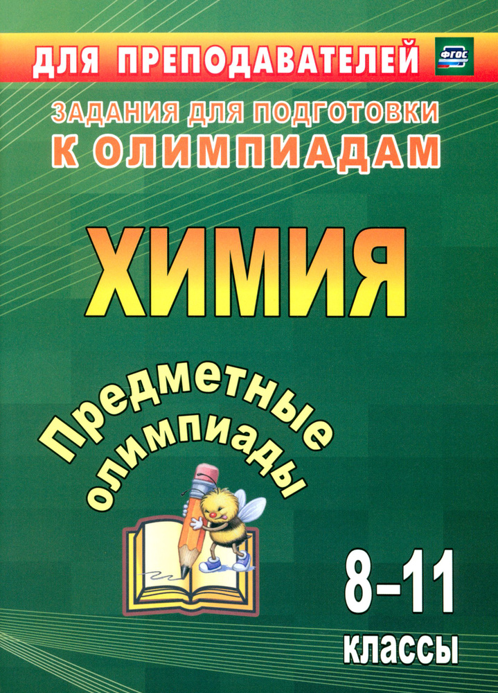 Предметные олимпиады. 8-11 классы. Химия. ФГОС | Иванова Елена Александровна, Пильникова Наталья Николаевна #1