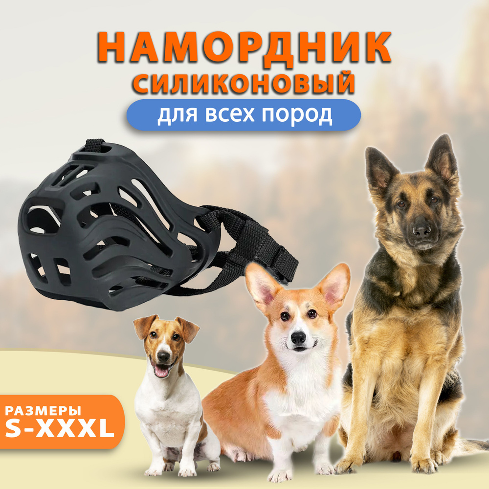 Намордник для собак всех пород мягкий силиконовый 5 L #1