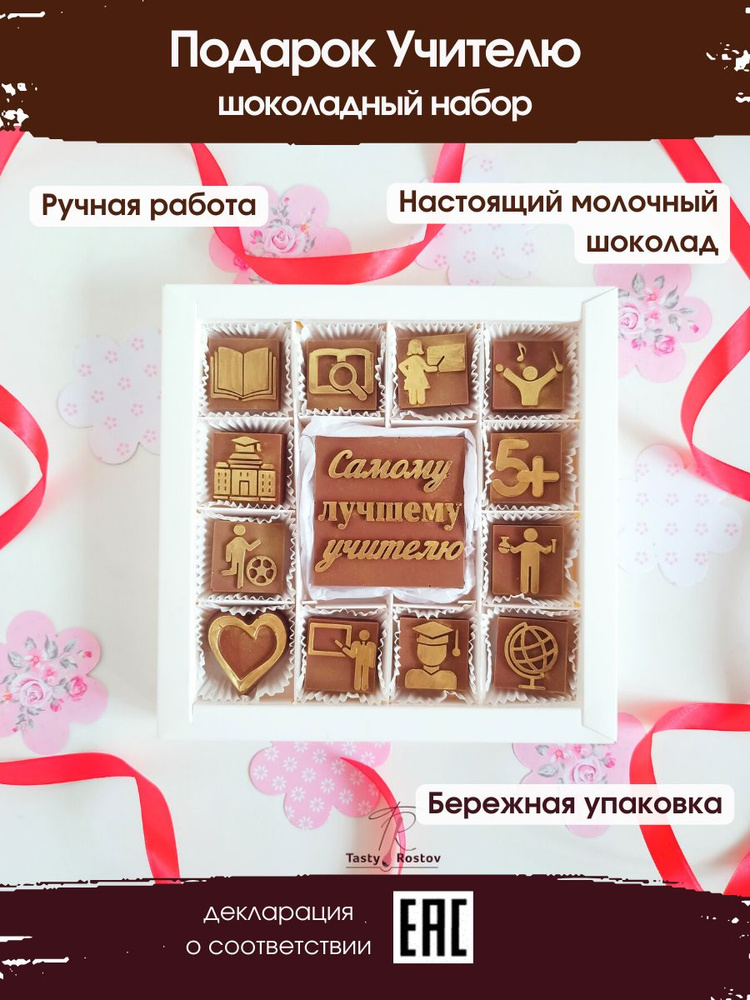 Шоколадные конфеты, подарок учителю, на последний звонок, на выпускной ...