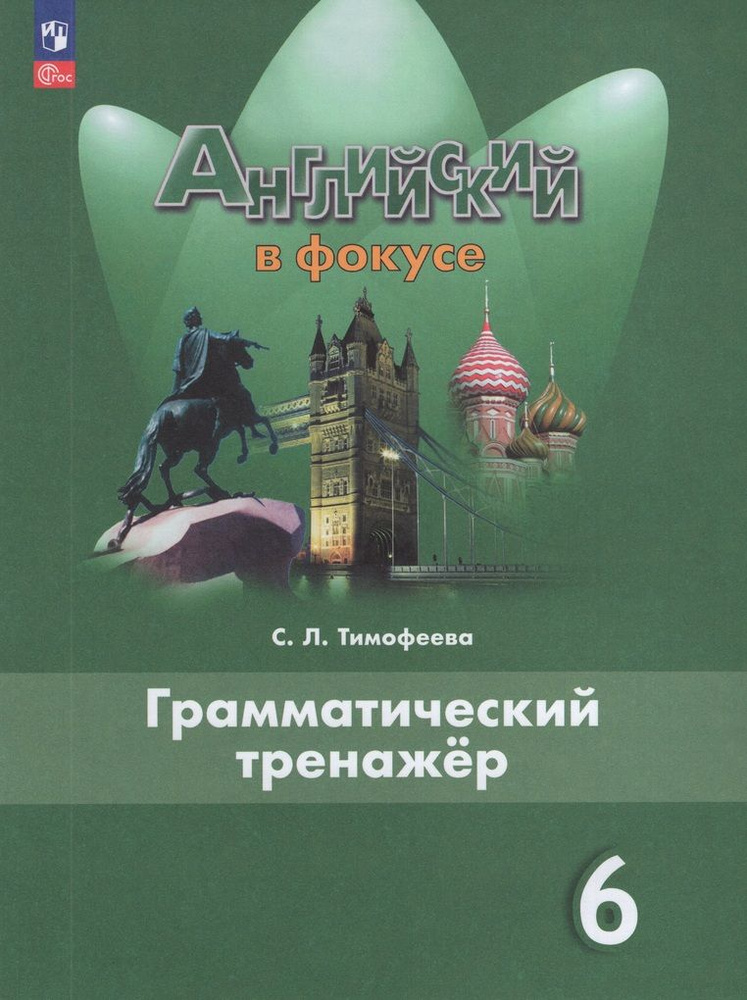 Английский язык. 6 класс. Грамматический тренажер - купить с доставкой ...