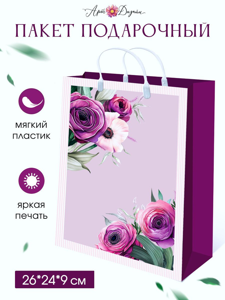 Пакет подарочный пластиковый Арт и Дизайн, 26х24х9 см - купить по ...