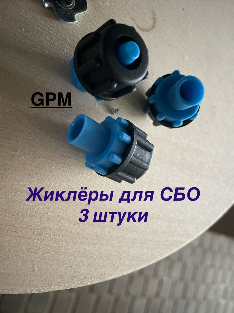 Пластиковый штуцер (форсунка, жиклёр) для септиков Топас, Юнилос, Астра ...