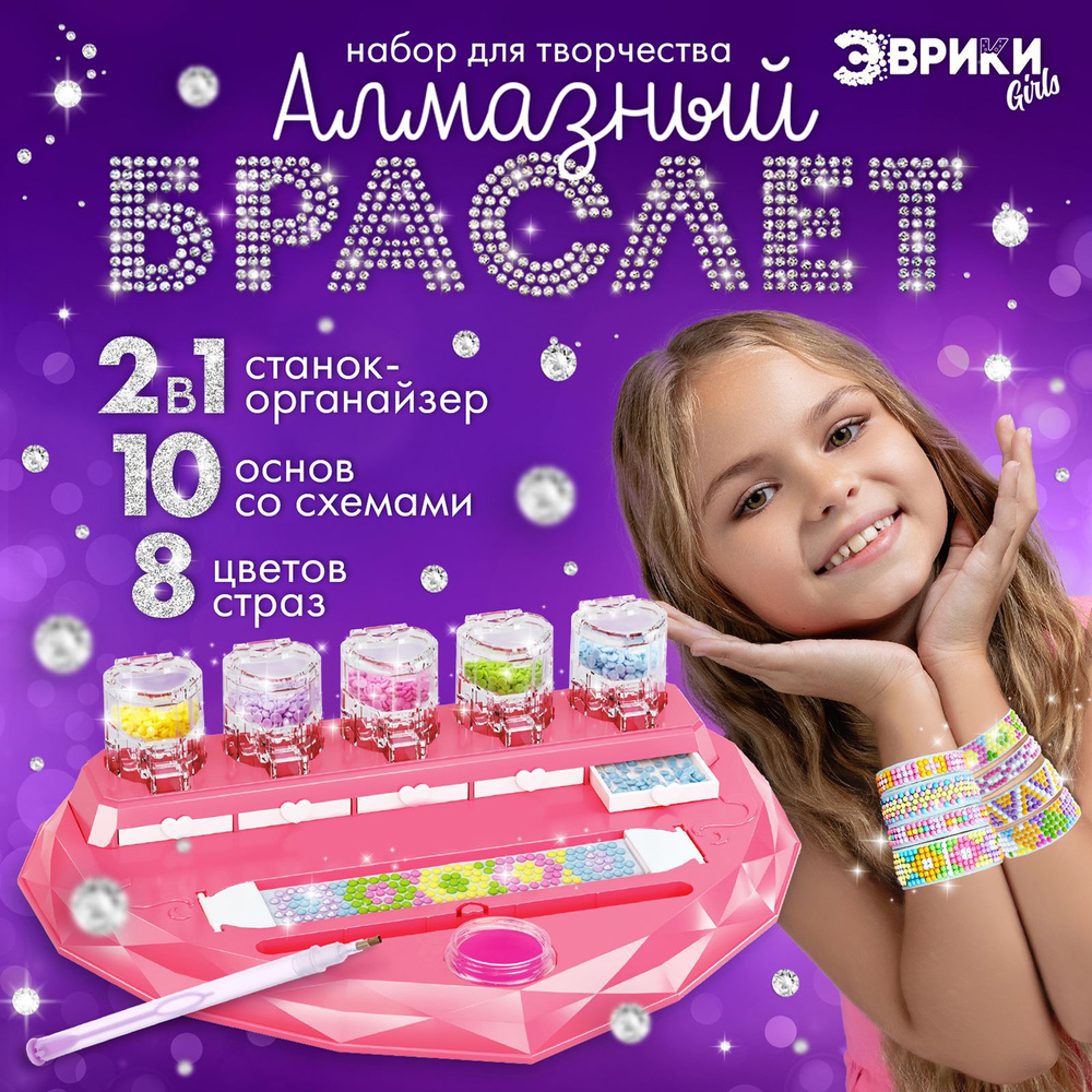 Игровой набор Алмазный браслет , 10 шт. #1