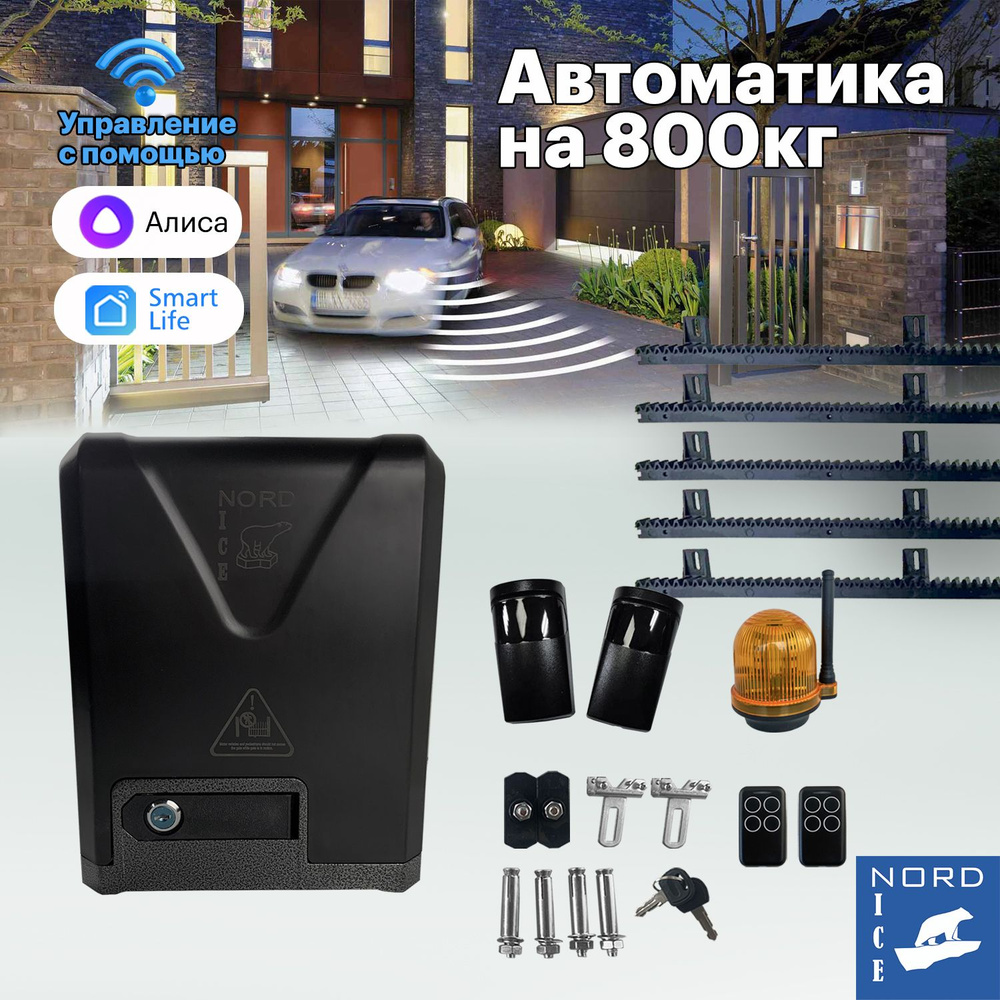 NI800Z Привод для откатных ворот. Управление: Smart Life, Алиса, Маруся,  Пульт, Умный дом + сигнальная лампа + фотоэлементы + нейлоновая зубчатая  рейка (5 метров) - купить с доставкой по выгодным ценам в интернет-магазине  OZON (1436540921)