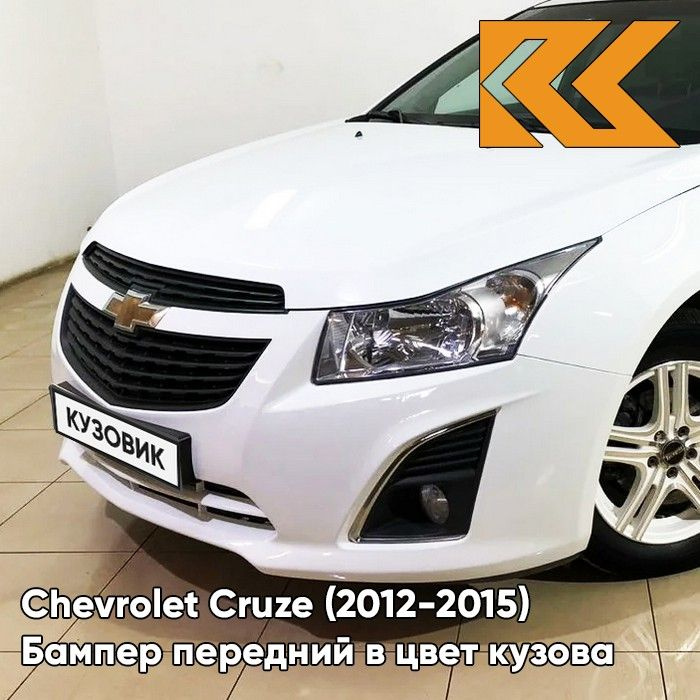 Бампер передний в цвет кузова для Шевроле Круз Chevrolet Cruze (2013-) GAZ - Summit White - Белый  #1