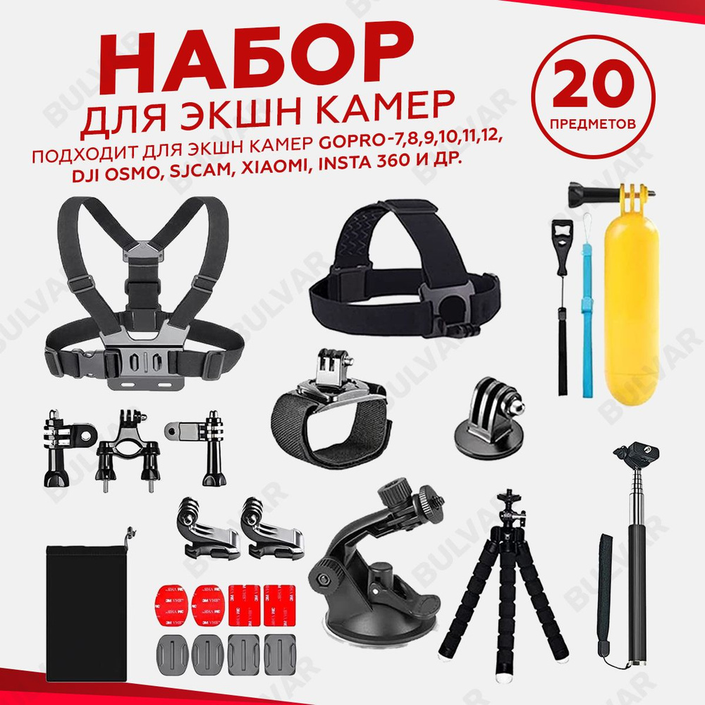 Набор аксессуаров комплект 20 в 1 для экшн-камеры GoPro, Xiaomi, Sony,  Sjcam, insta360, EKEN быстросъемные крепления для спортивной камеры