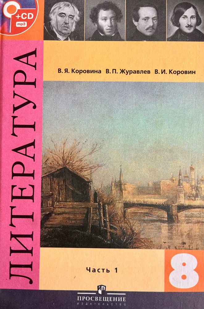 Литература Коровина 8 класс часть 1 учебник - купить с доставкой по ...