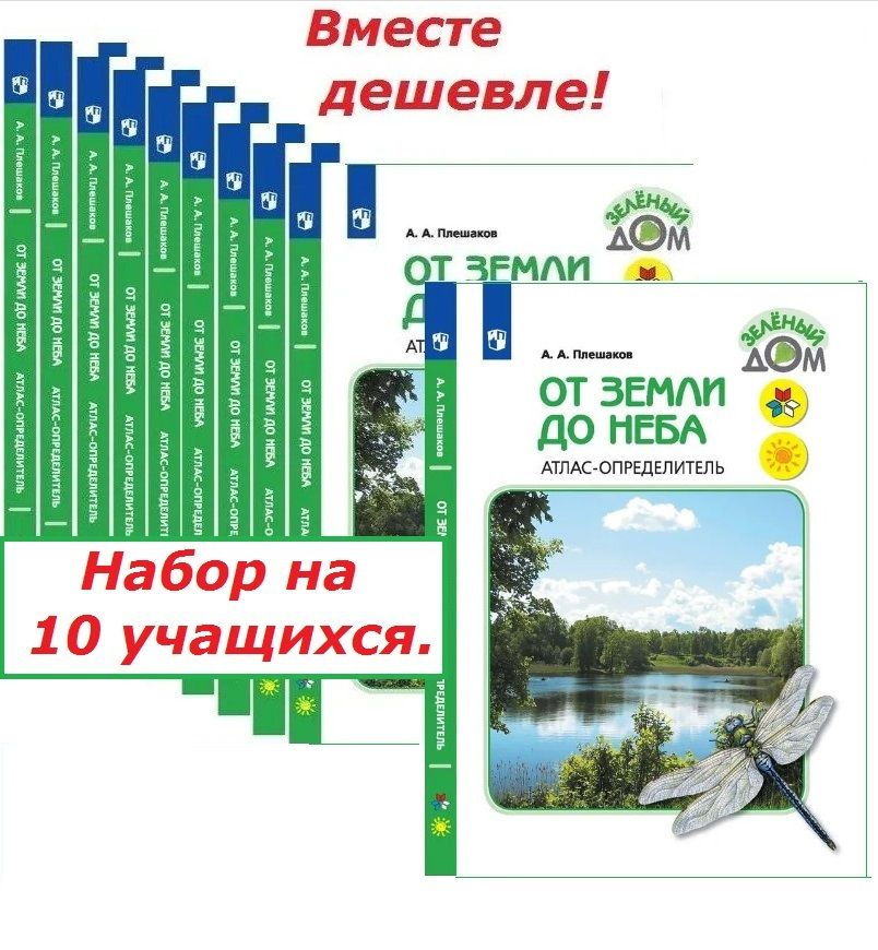 От земли до неба. Атлас-определитель. 1-4 класс. Школа России. ФГОС ...