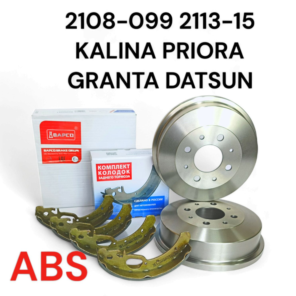 Барабаны тормозные задние BAPCO + колодки AVTOSTANDART с АБС для ВАЗ  2108-099, 2113-15, 2110-12, Калина, Приора, Гранта, Датсун.