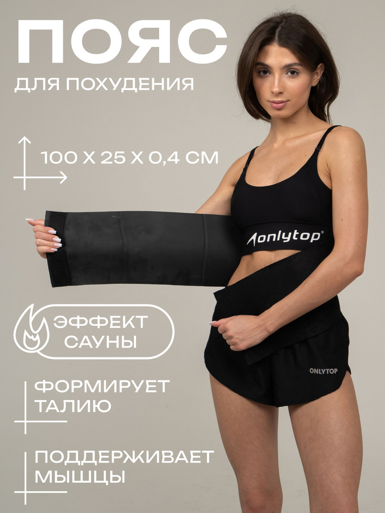 Пояс для похудения ONLYTOP #1