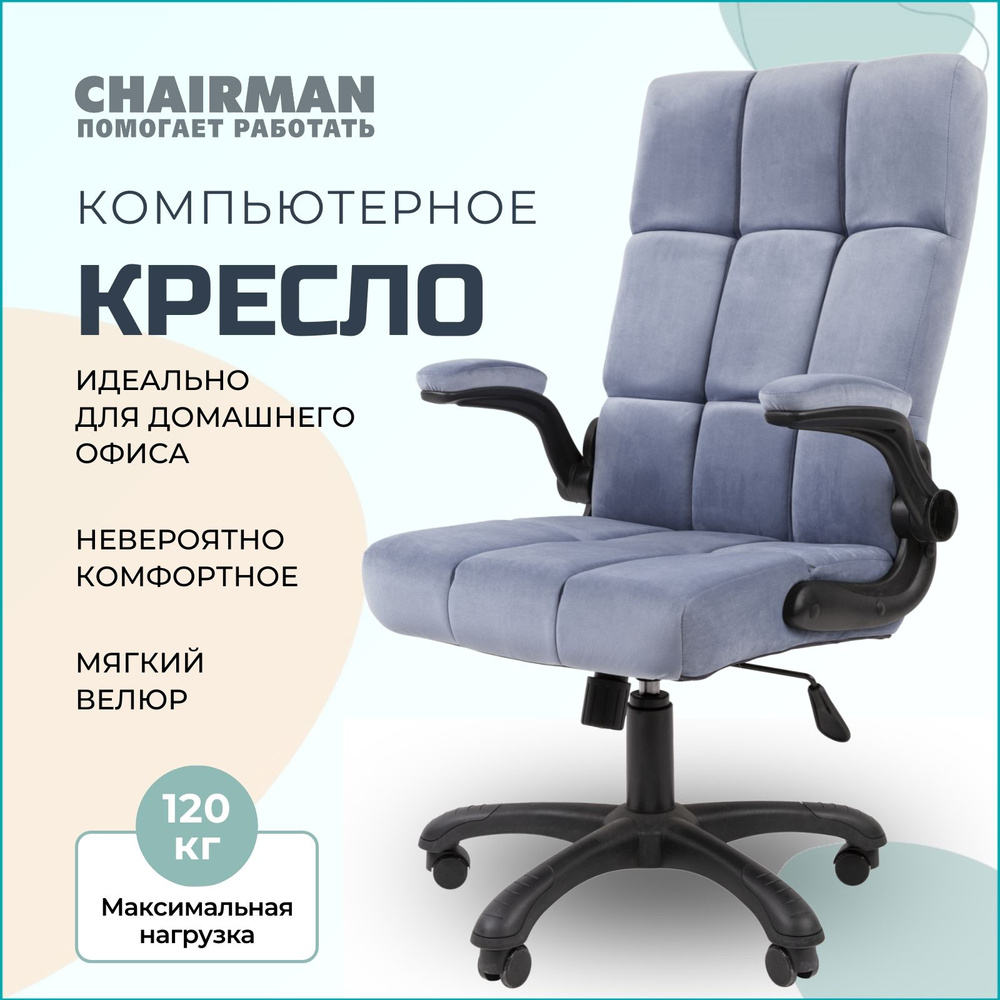 Компьютерное кресло для дома и офиса CHAIRMAN HOME 444, ткань велюр, голубой