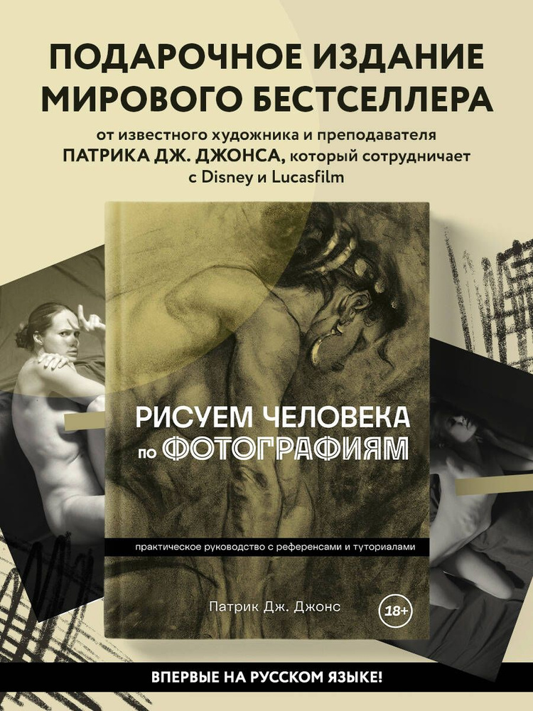 Рисуем человека по фотографиям. Практическое руководство с референсами и туториалами #1