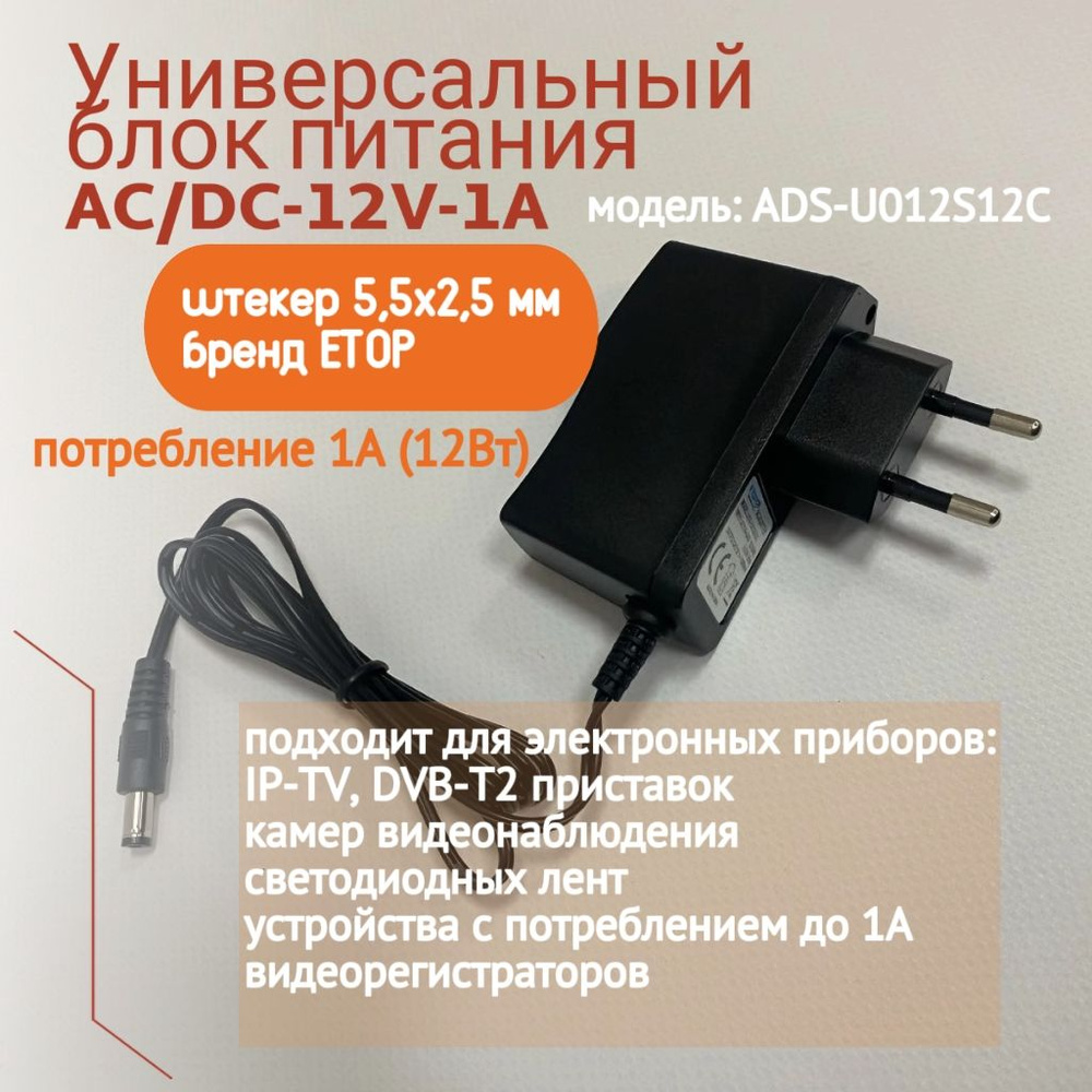 Блок питания 12v 1А (12в 1а), сетевой адаптер стабилизированный. Штекер 5,5  х 2,5мм. Универсальный сетевой адаптер для камер видеонаблюдения,  светодиодных лент. - купить с доставкой по выгодным ценам в  интернет-магазине OZON (1522569426)