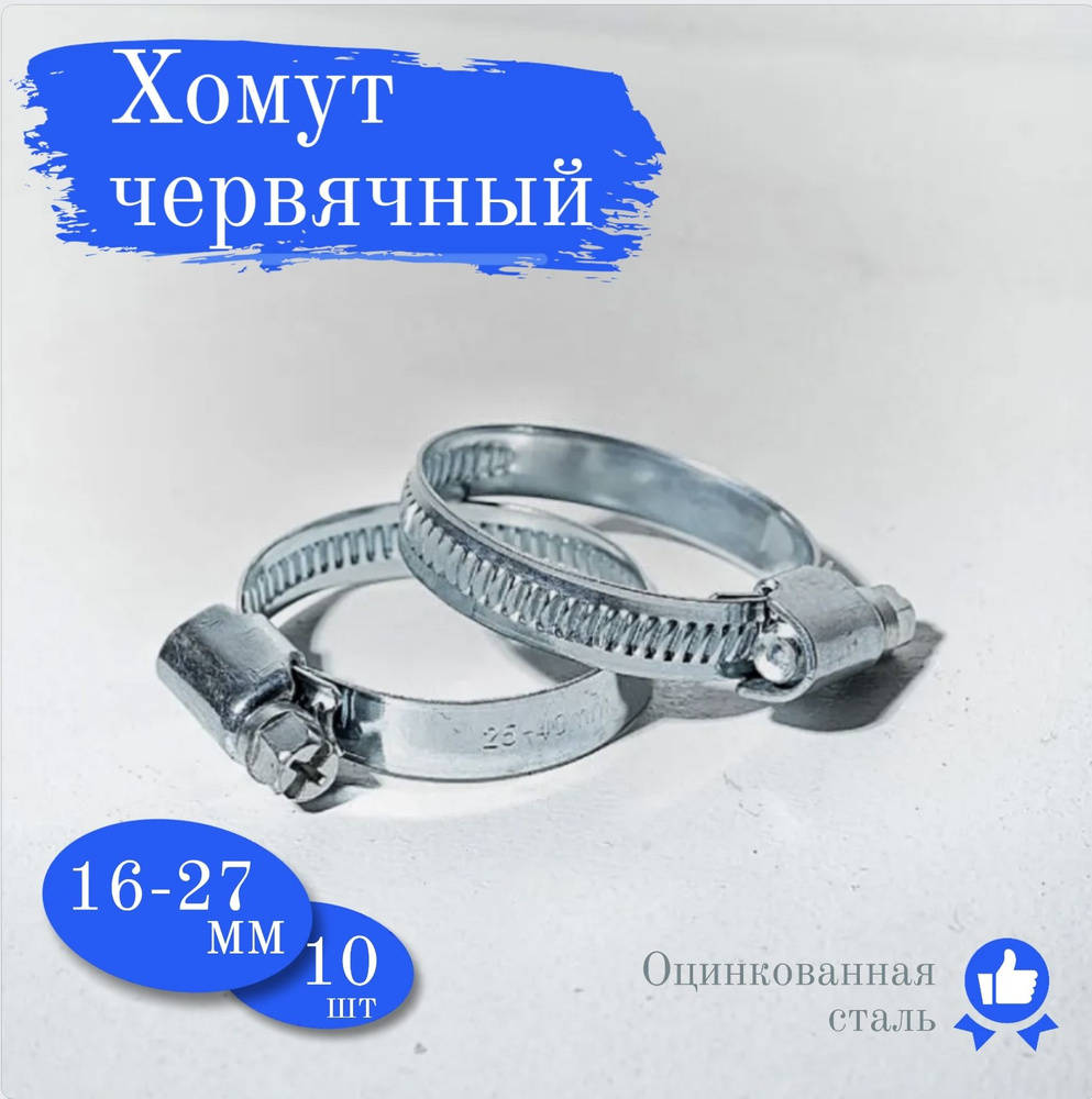 Хомут червячный,16-27 мм, 10 шт, хомуты металлические #1