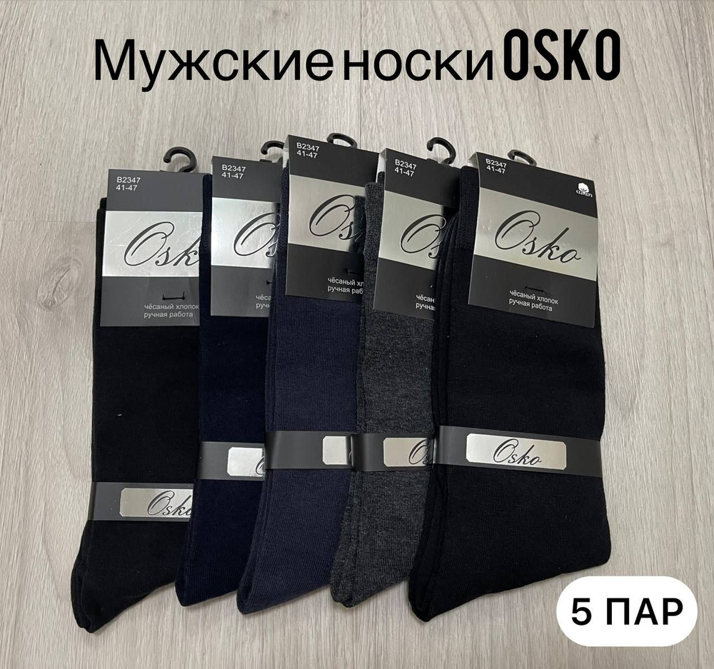 Носки Osko Мужская коллекция, 5 пар - купить с доставкой по выгодным ...
