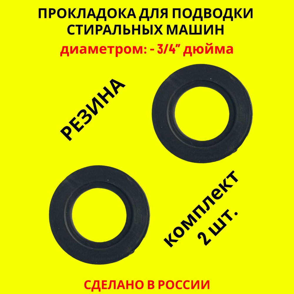 Комплект (набор) прокладок сантехнических, резиновых, для стиральной  машины, 3/4